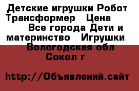 Детские игрушки Робот Трансформер › Цена ­ 1 990 - Все города Дети и материнство » Игрушки   . Вологодская обл.,Сокол г.